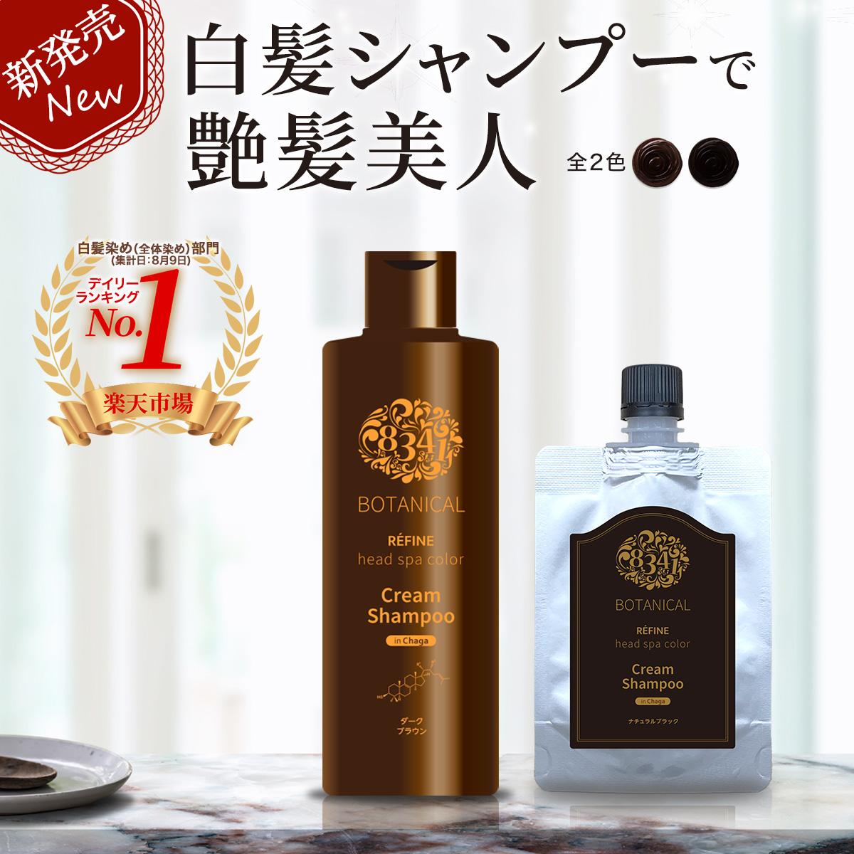 VOL.278 レフィーネ ヘッドスパカラー クリームシャンプー（白髪染め