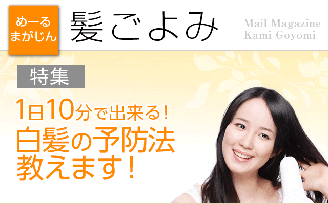 白髪染めで髪色優しく美しく｜一日10分 0円でできる白髪予防法、教え