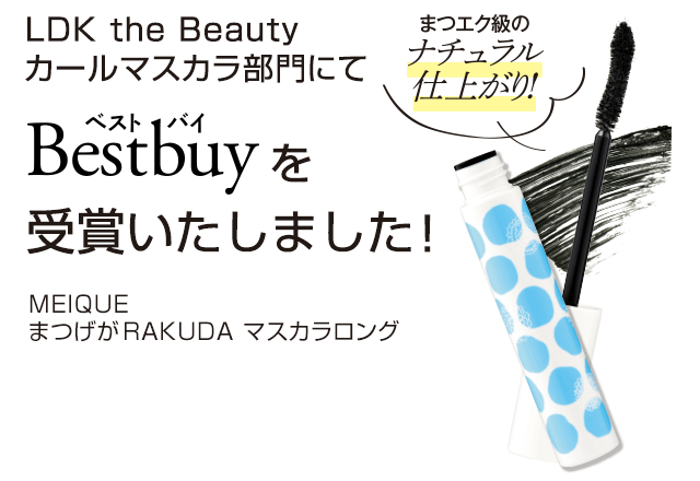 Meique まつげがrakuda マスカラ ヘアケア専門店レフィーネ公式オンラインストア