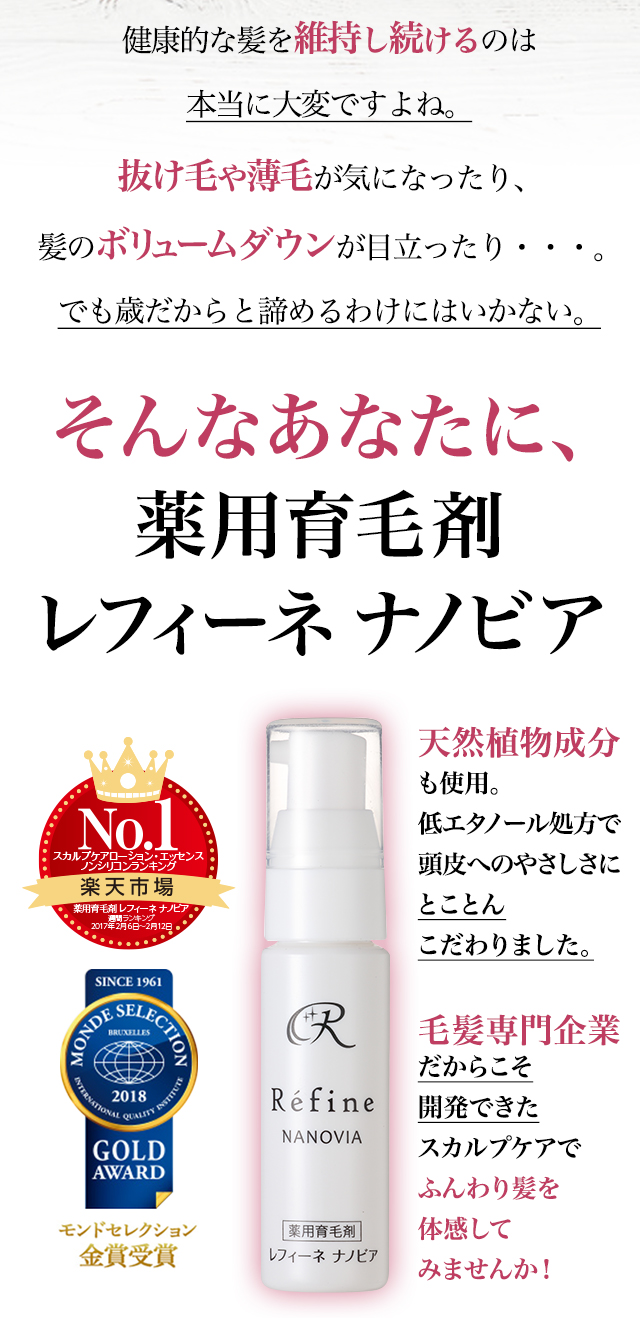 抜け毛や薄毛が気になったり、髪のボリュームダウンが目立ったり。でも歳だからと諦めたくない。そんなあなたに薬用育毛剤レフィーネナノビア