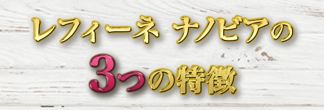 レフィーネナノビア３つの特徴