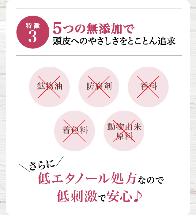 ５つの無添加で頭皮への優しさをとことん追求