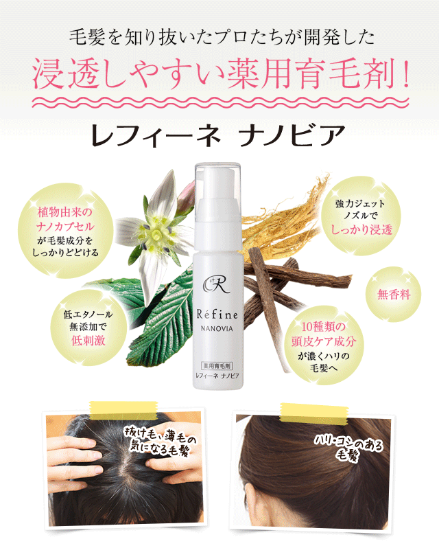 浸透しやすい薬用育毛剤 レフィーネナノビア
