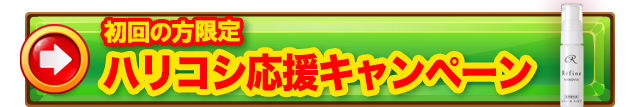 初回限定ハリコシキャンペーン