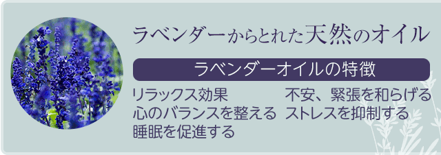 ラベンダーからとれた天然のオイル
