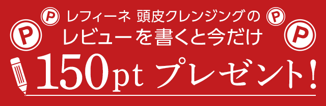 頭皮クレンジングのおすすめ商品のレビューを書くと今だけ150ポイントプレゼント