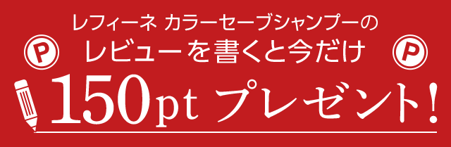 カラーセーブシャンプーのレビューを書くと今だけ150ポイントプレゼント