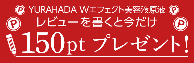 Wエフェクト美容液原液のレビューを書くと今だけ150ポイントプレゼント