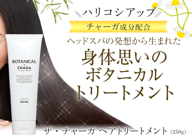 ザ・チャーガ ヘアトリートメント 250g ｜白髪染めのヘアケア専門店