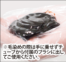 ※毛染めの際は手に乗せずチューブから付属のブラシに出してご使用ください。